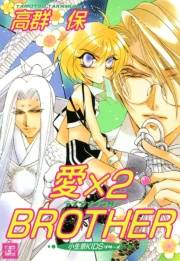 愛×２ＢＲＯＴＨＥＲ