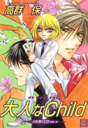 大人なchild