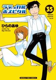 ラディカル・ホスピタル　３５巻