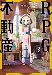 ＲＰＧ不動産　３巻