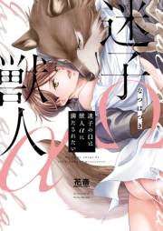 迷子のΩは獣人αに満たされたい【電子限定おまけ付き】　１巻