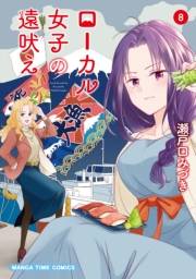 ローカル女子の遠吠え【電子限定版】　８巻