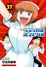 ラディカル・ホスピタル　３７巻