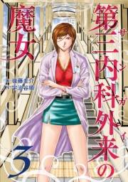 第三内科外来（サンガイ）の魔女　３巻