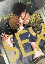 ゾンビ・ハイド・セックス【電子限定おまけ付き】　４巻