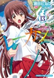 レーカン！１３