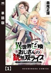 異世界召喚おじさんの銃無双ライフ 〜サバゲー好きサラリーマンは会社終わりに異世界へ直帰する〜【単話版】　１