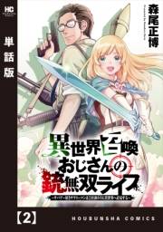 異世界召喚おじさんの銃無双ライフ 〜サバゲー好きサラリーマンは会社終わりに異世界へ直帰する〜【単話版】　２