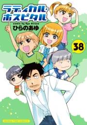 ラディカル・ホスピタル　３８巻
