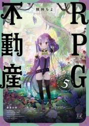 ＲＰＧ不動産　５巻【特典付き】