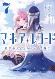 マギアレコード　魔法少女まどか☆マギカ外伝　７巻【特典付き】