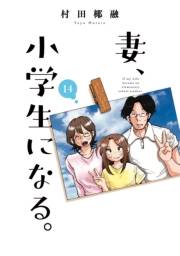 妻、小学生になる。　１４巻【特典付き】