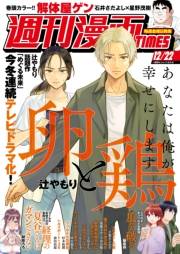 週刊漫画ＴＩＭＥＳ　２０２３年１２／２２号