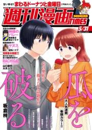 週刊漫画ＴＩＭＥＳ　２０２４年５／３１号