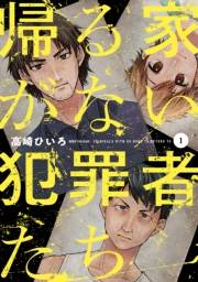 帰る家がない犯罪者たち　１巻