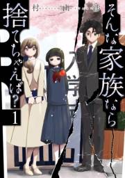 【期間限定　無料お試し版　閲覧期限2024年9月30日】そんな家族なら捨てちゃえば？　１巻