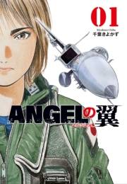 【期間限定　試し読み増量版　閲覧期限2024年7月29日】ＡＮＧＥＬの翼　１巻