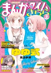 まんがタイムきらら　２０２４年９月号