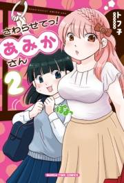 【期間限定価格】さわらせてっ！あみかさん　２巻