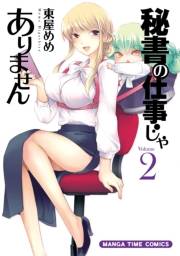 【期間限定価格】秘書の仕事じゃありません　２巻