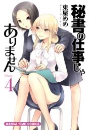 【期間限定価格】秘書の仕事じゃありません　４巻