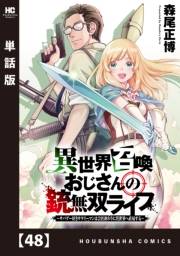 異世界召喚おじさんの銃無双ライフ 〜サバゲー好きサラリーマンは会社終わりに異世界へ直帰する〜【単話版】　４８