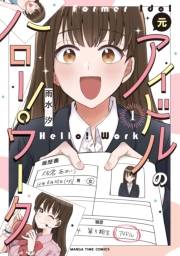 【期間限定　試し読み増量版　閲覧期限2024年10月20日】元アイドルのハロー！ワーク　１巻