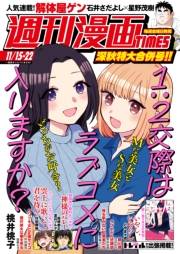 週刊漫画ＴＩＭＥＳ　２０２４年１１／１５・２２合併号