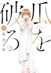 瓜を破る　１１巻