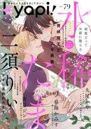 ｋｙａｐｉ！　ｖｏｌ．７９
