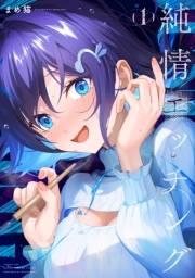 純情エッチング　１巻
