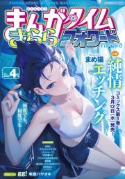 まんがタイムきららフォワード　２０２５年４月号