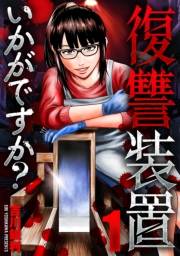 復讐装置いかがですか？　１
