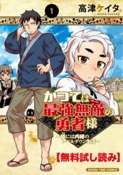 【無料試し読み】かつては最強無敵の勇者様　〜姫には内緒のレベルダウン生活〜　１巻