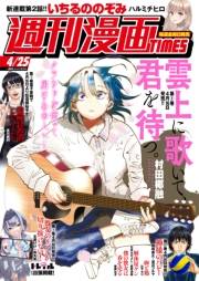 週刊漫画ＴＩＭＥＳ　２０２５年４／２５号