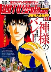 週刊漫画ＴＩＭＥＳ　２０２５年５／２・９合併号