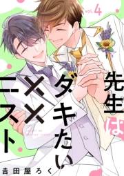 先生はダキたい××ニスト【単話版】４