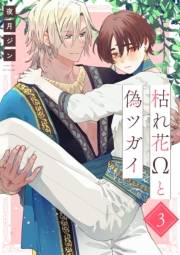 枯れ花Ωと偽ツガイ【単話版】３