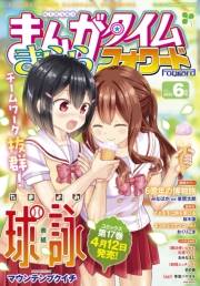 まんがタイムきららフォワード　２０２５年６月号