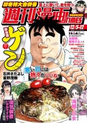 週刊漫画ＴＩＭＥＳ　２０２５年１２／５・１２合併号