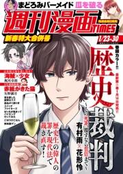 週刊漫画ＴＩＭＥＳ　２０２６年１／２３・３０合併号