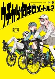 ウチから何キロメートル？　１巻