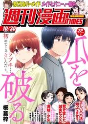 週刊漫画ＴＩＭＥＳ　２０２６年１０／３０号