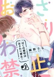ぼくの背中はおさわり禁止！　３