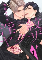 淫紋ヤクザ　１