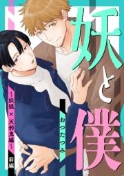 妖と僕〜妖狐×天邪鬼編〜　前編