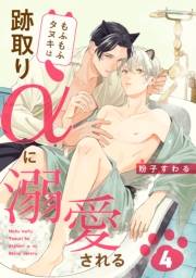 もふもふタヌキは跡取りαに溺愛される　４