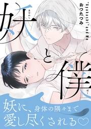 妖と僕【描き下ろし特典付き特装版】