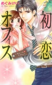 初恋オフィス１