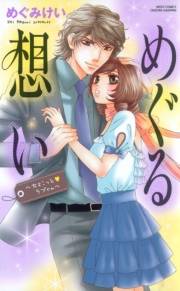 初恋オフィス２ めぐる想い